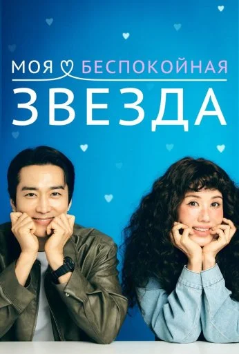 Моя беспокойная звезда (2025)